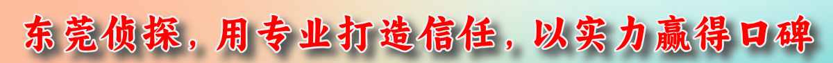 东莞侦探1.jpg